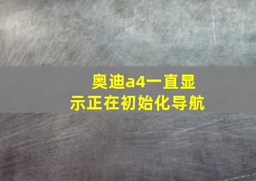 奥迪a4一直显示正在初始化导航