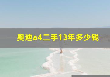 奥迪a4二手13年多少钱