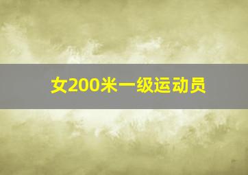 女200米一级运动员