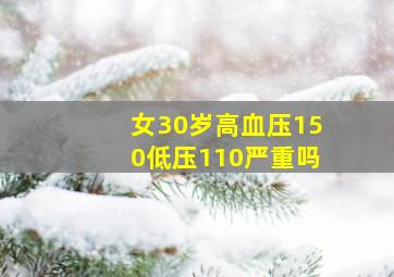 女30岁高血压150低压110严重吗