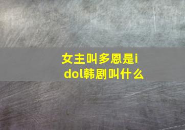 女主叫多恩是idol韩剧叫什么