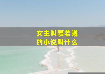 女主叫慕若曦的小说叫什么