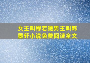 女主叫穆若曦男主叫韩墨轩小说免费阅读全文