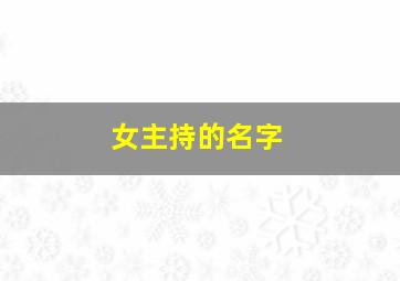 女主持的名字