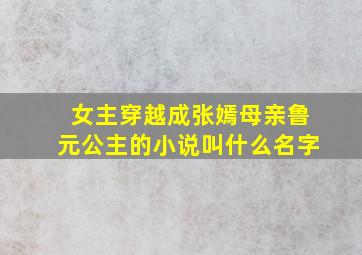 女主穿越成张嫣母亲鲁元公主的小说叫什么名字