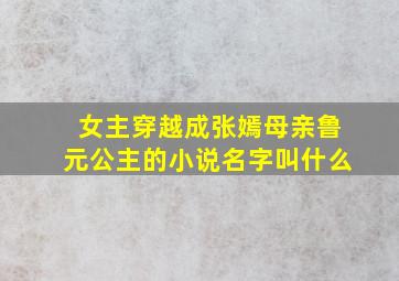 女主穿越成张嫣母亲鲁元公主的小说名字叫什么