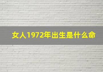 女人1972年出生是什么命