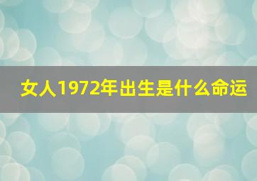 女人1972年出生是什么命运