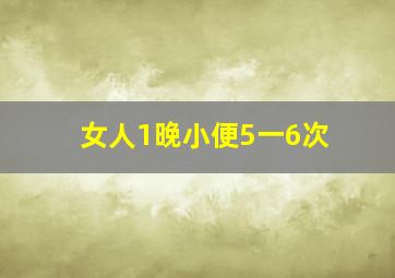 女人1晚小便5一6次