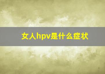 女人hpv是什么症状