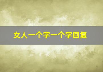 女人一个字一个字回复