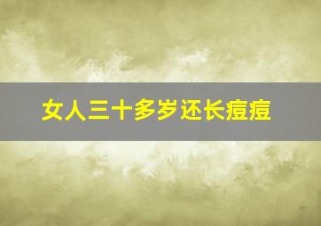 女人三十多岁还长痘痘