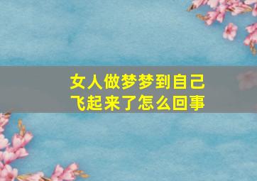 女人做梦梦到自己飞起来了怎么回事