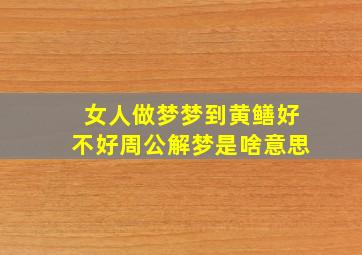 女人做梦梦到黄鳝好不好周公解梦是啥意思