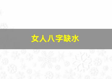 女人八字缺水