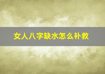 女人八字缺水怎么补救