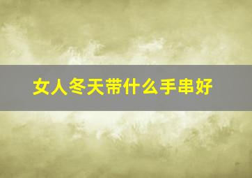 女人冬天带什么手串好