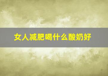 女人减肥喝什么酸奶好