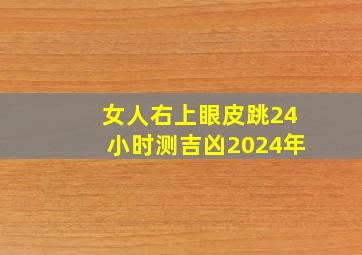 女人右上眼皮跳24小时测吉凶2024年