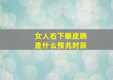 女人右下眼皮跳是什么预兆时辰