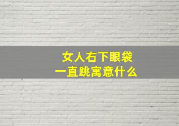 女人右下眼袋一直跳寓意什么