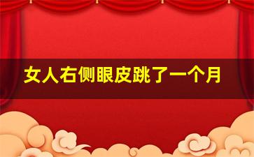 女人右侧眼皮跳了一个月