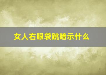 女人右眼袋跳暗示什么