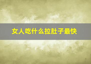 女人吃什么拉肚子最快