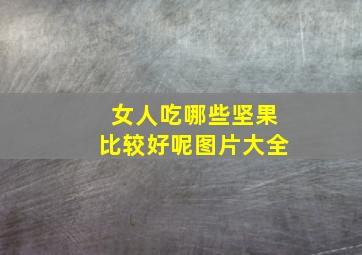 女人吃哪些坚果比较好呢图片大全