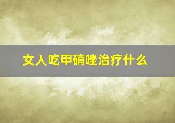 女人吃甲硝唑治疗什么