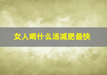 女人喝什么汤减肥最快