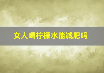 女人喝柠檬水能减肥吗