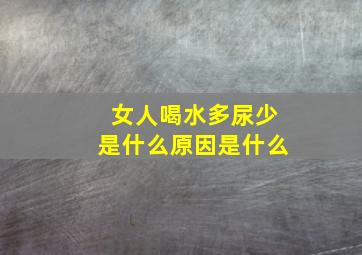 女人喝水多尿少是什么原因是什么