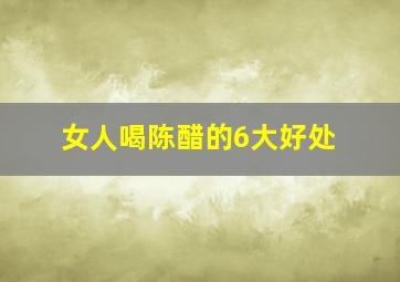 女人喝陈醋的6大好处