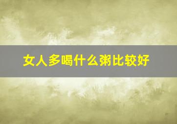 女人多喝什么粥比较好