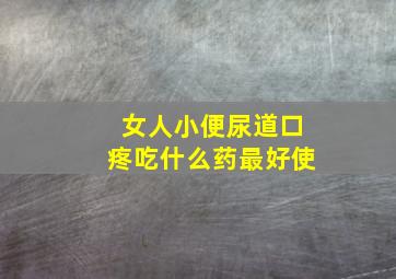 女人小便尿道口疼吃什么药最好使