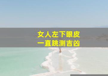 女人左下眼皮一直跳测吉凶