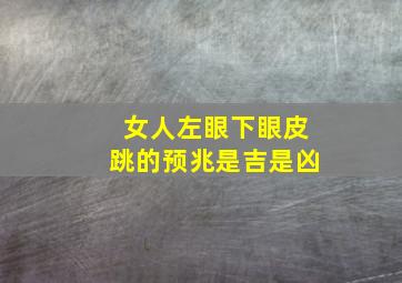 女人左眼下眼皮跳的预兆是吉是凶