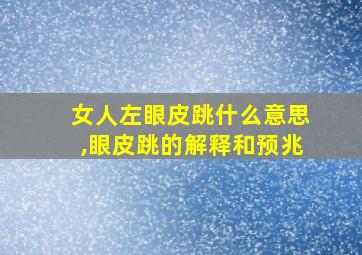 女人左眼皮跳什么意思,眼皮跳的解释和预兆