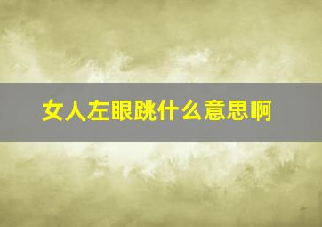 女人左眼跳什么意思啊