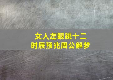 女人左眼跳十二时辰预兆周公解梦