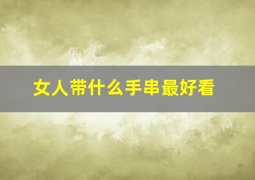 女人带什么手串最好看