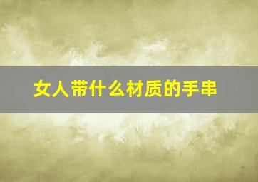 女人带什么材质的手串