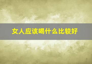 女人应该喝什么比较好