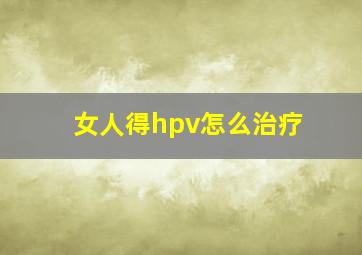 女人得hpv怎么治疗