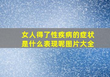 女人得了性疾病的症状是什么表现呢图片大全