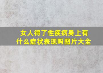 女人得了性疾病身上有什么症状表现吗图片大全