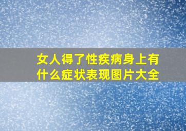 女人得了性疾病身上有什么症状表现图片大全