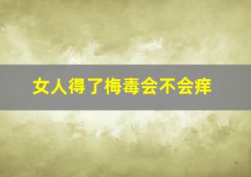 女人得了梅毒会不会痒