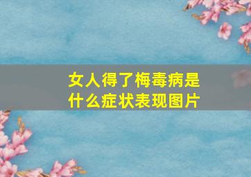 女人得了梅毒病是什么症状表现图片